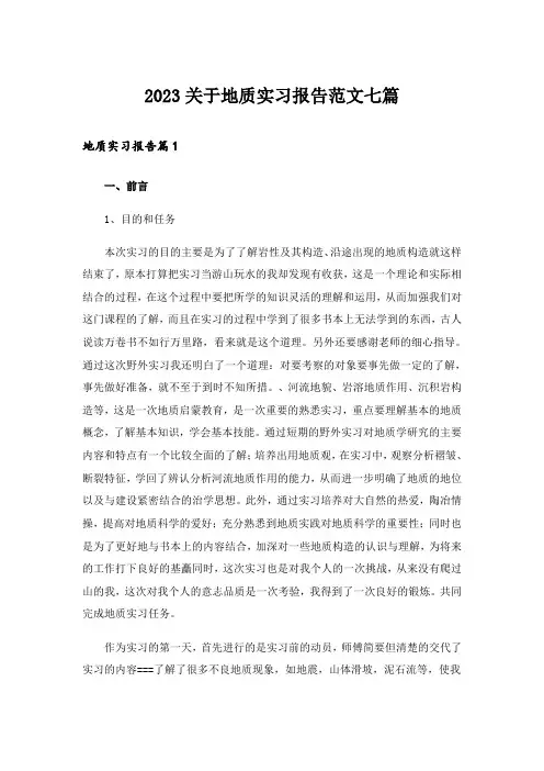2023关于地质实习报告范文七篇