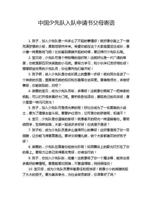 中国少先队入队申请书父母寄语