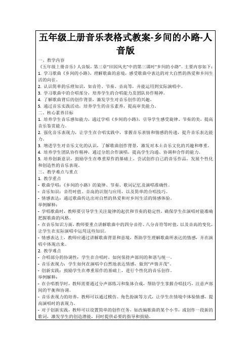 五年级上册音乐表格式教案-乡间的小路-人音版