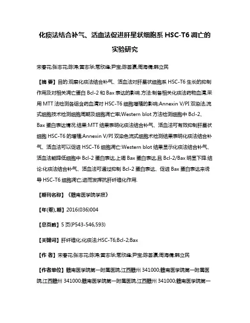 化痰法结合补气、活血法促进肝星状细胞系HSC-T6凋亡的实验研究