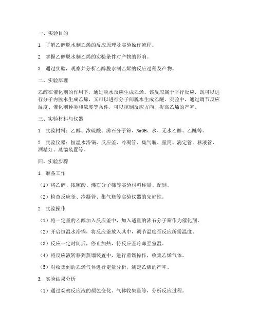 乙醇脱水乙烯实验报告