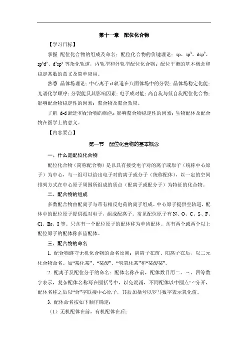 基础化学学习指导与习题集：第十一章  配位化合物