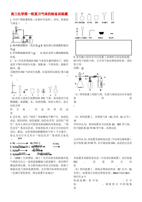 高三化学第一轮复习气体的制备训练题