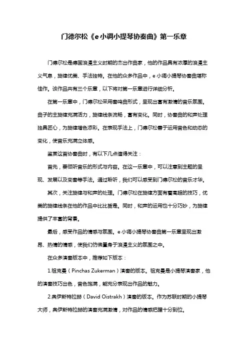 门德尔松《e小调小提琴协奏曲》第一乐章