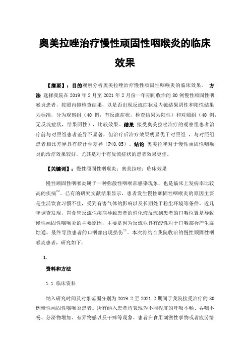 奥美拉唑治疗慢性顽固性咽喉炎的临床效果