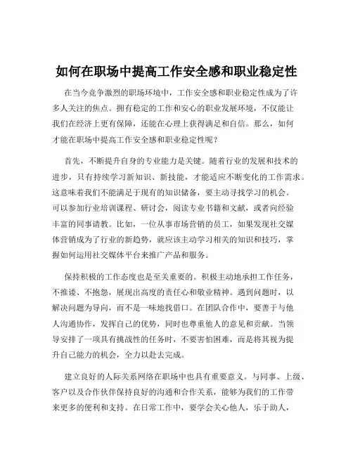 如何在职场中提高工作安全感和职业稳定性