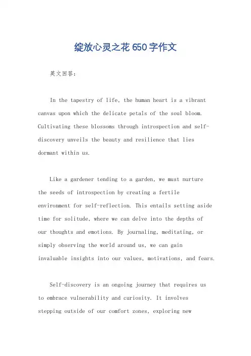 绽放心灵之花650字作文