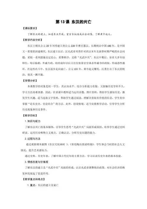(部编)人教版初中七年级历史上册《 第13课 东汉的兴亡》 优课教案_0