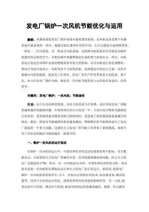 发电厂锅炉一次风机节能优化与运用