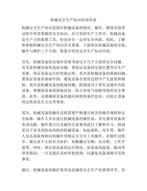 机械安全生产知识培训内容