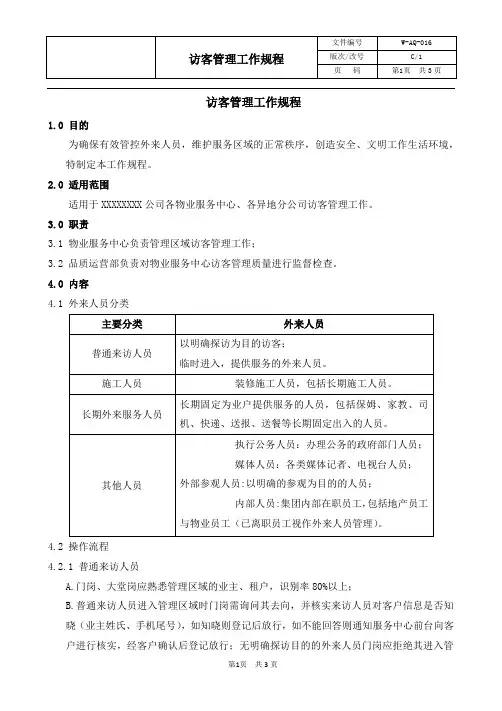 物业 访客管理工作规程