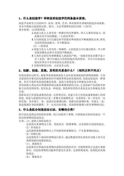 创造学相关题目与答案.doc