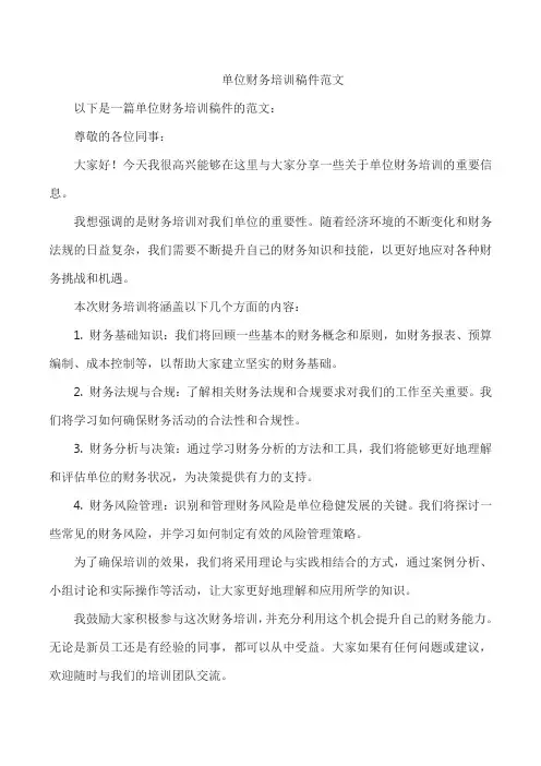 单位财务培训稿件范文