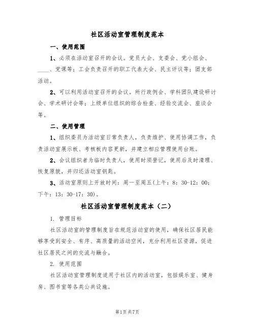 社区活动室管理制度范本（四篇）