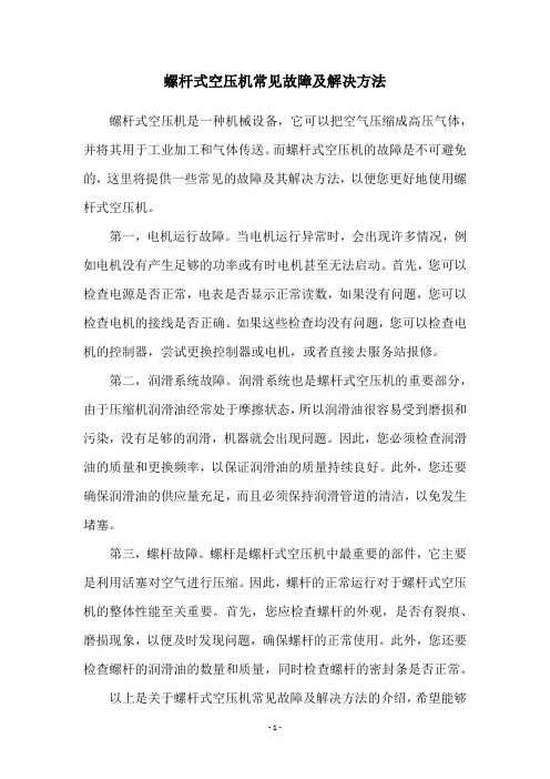 螺杆式空压机常见故障及解决方法