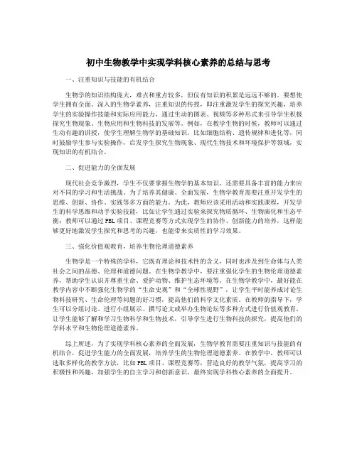 初中生物教学中实现学科核心素养的总结与思考