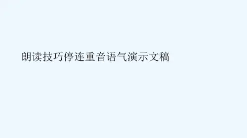 朗读技巧停连重音语气演示文稿