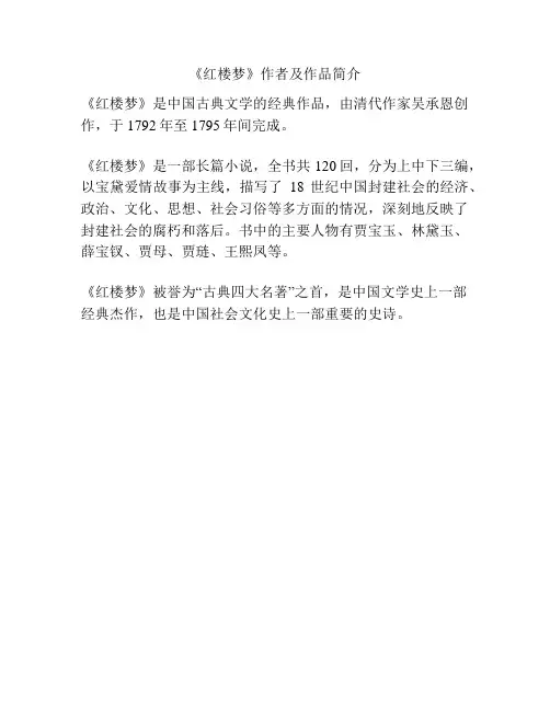 《红楼梦》作者及作品简介