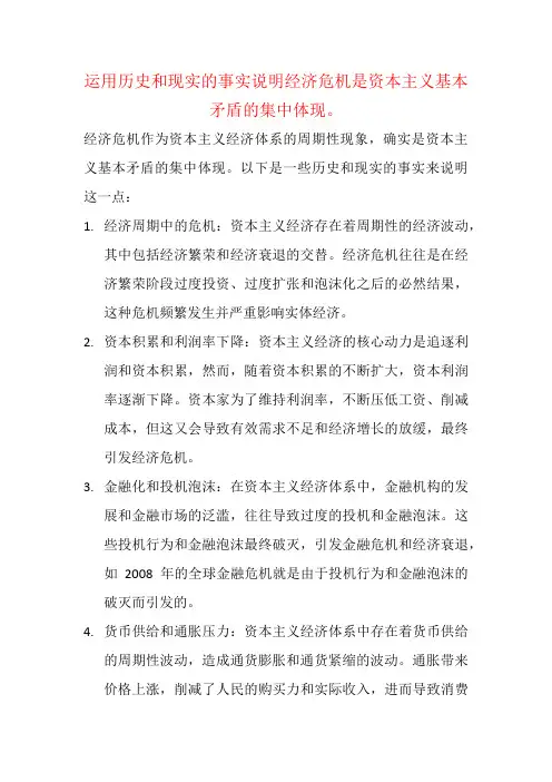 运用历史和现实的事实说明经济危机是资本主义基本矛盾的集中体现。