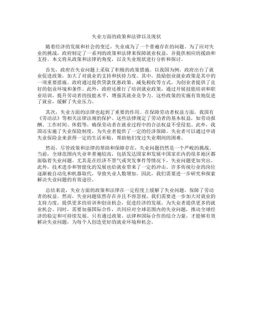失业方面的政策和法律以及现状