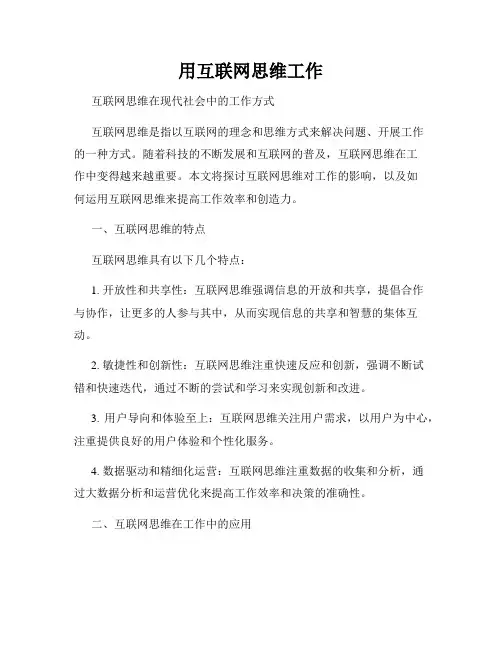 用互联网思维工作