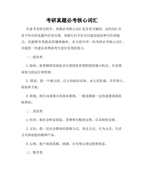 考研真题必考核心词汇