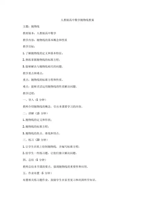 人教版高中数学抛物线教案