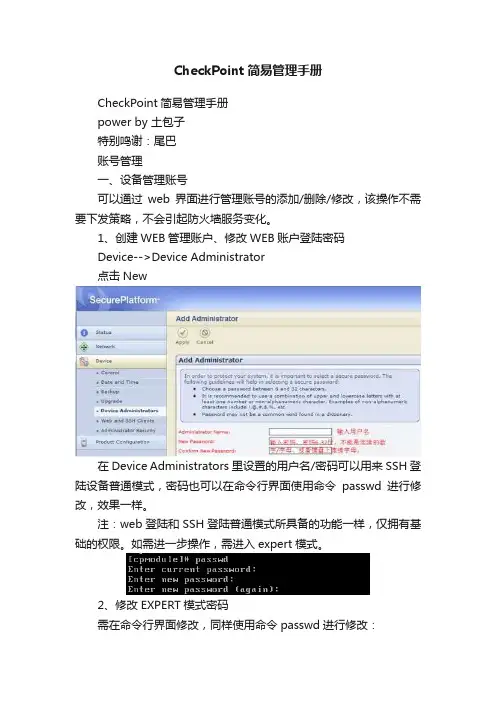 CheckPoint简易管理手册