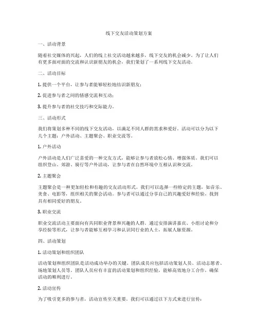 线下交友活动策划方案