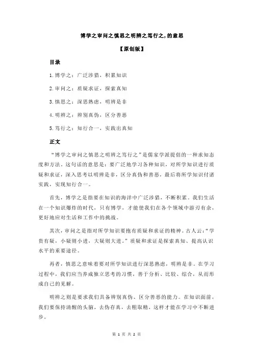 博学之审问之慎思之明辨之笃行之,的意思
