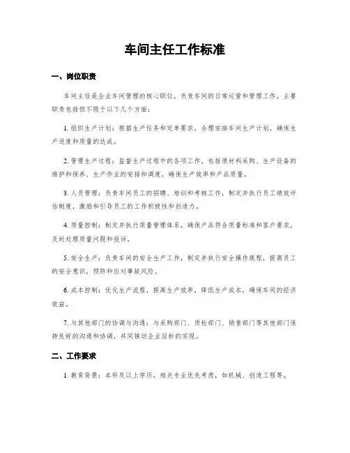 车间主任工作标准