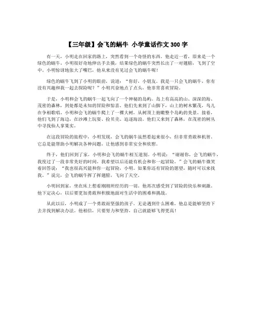 【三年级】会飞的蜗牛 小学童话作文300字