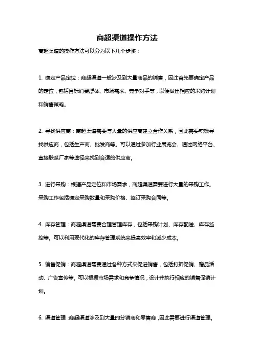 商超渠道操作方法