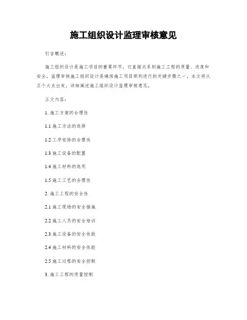 施工组织设计监理审核意见