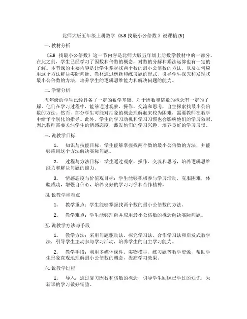 北师大版五年级上册数学《5.8找最小公倍数》说课稿(5)