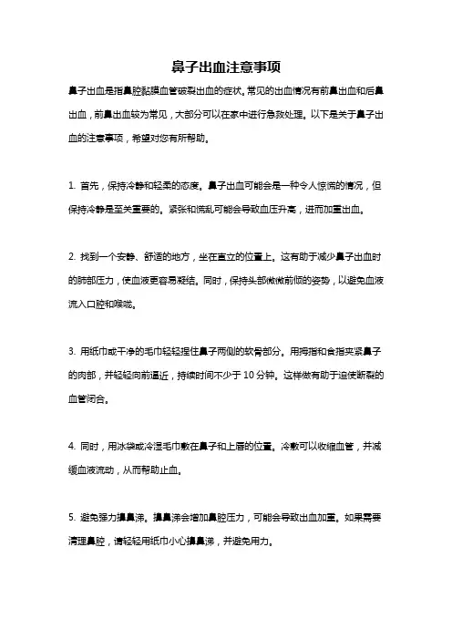 鼻子出血注意事项