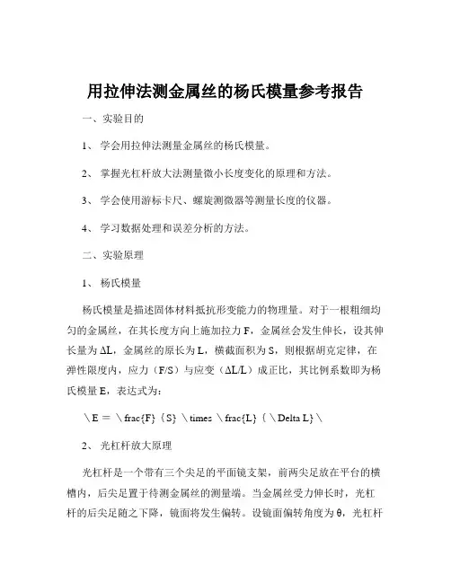 用拉伸法测金属丝的杨氏模量参考报告