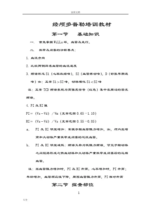 经颅多普勒培训教材