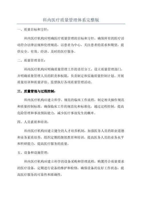 科内医疗质量管理体系完整版