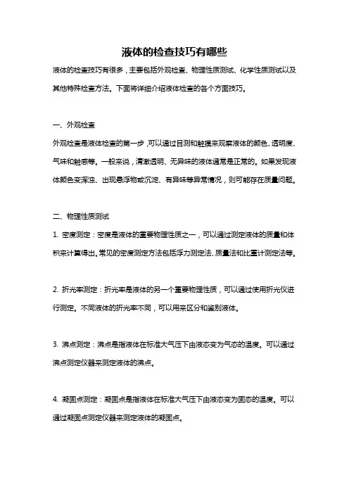 液体的检查技巧有哪些