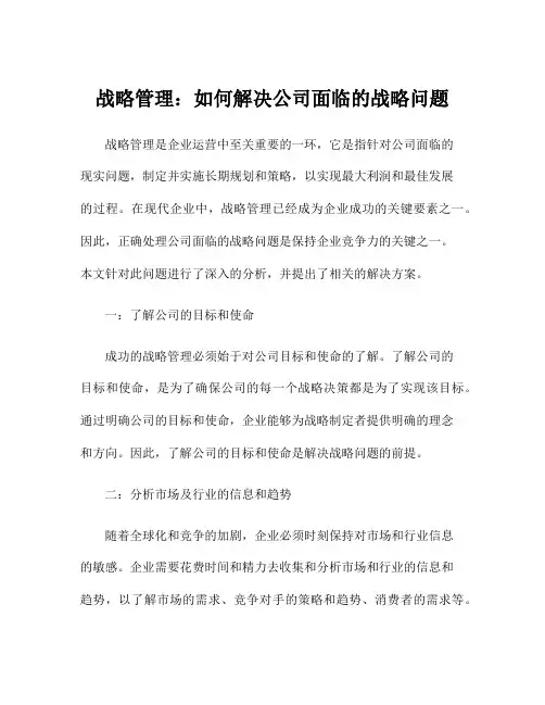 战略管理：如何解决公司面临的战略问题