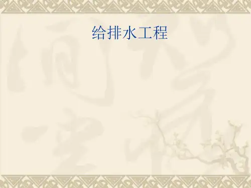 给排水工程ppt