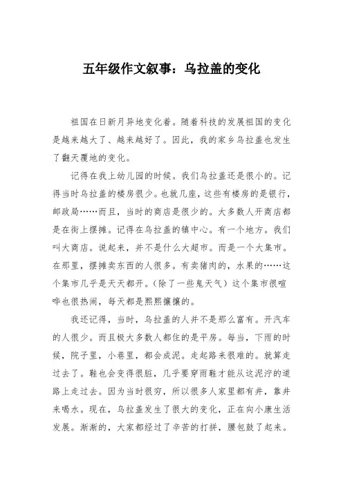 五年级作文叙事：乌拉盖的变化