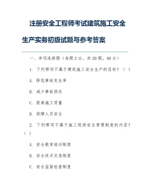 注册安全工程师考试建筑施工安全生产实务初级试题与参考答案