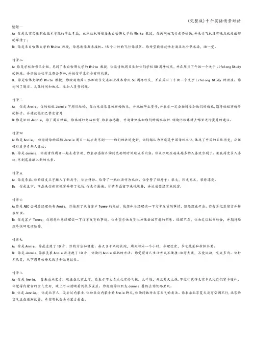 (完整版)十个英语情景对话