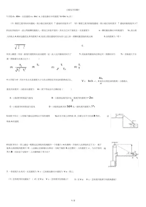 (完整版)小船渡河问题练习题大全