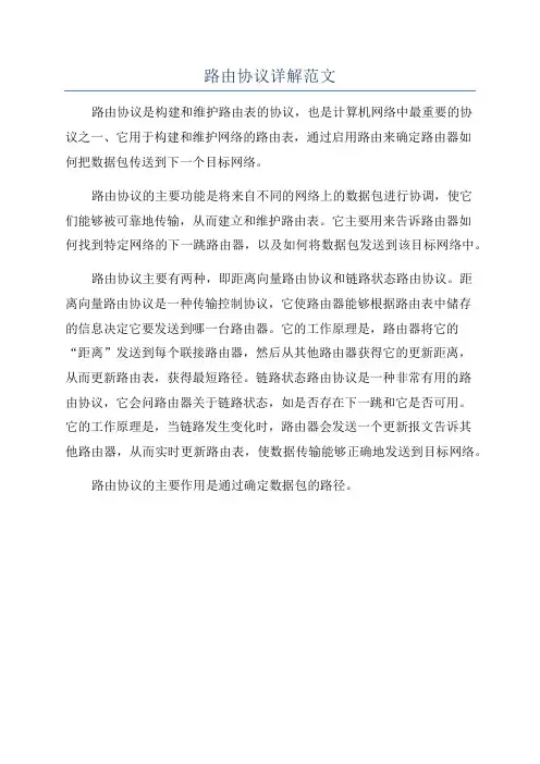 路由协议详解范文