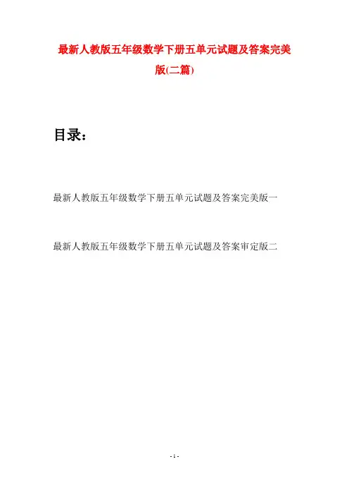 最新人教版五年级数学下册五单元试题及答案完美版(二套)