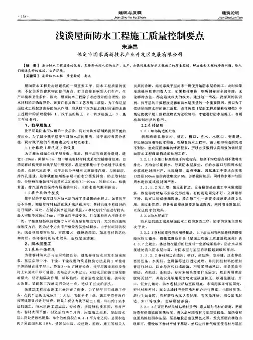 浅谈屋面防水工程施工质量控制要点