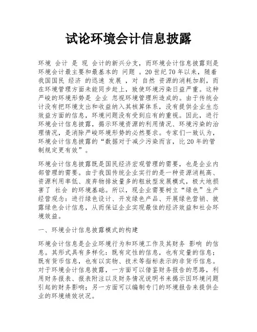 试论环境会计信息披露